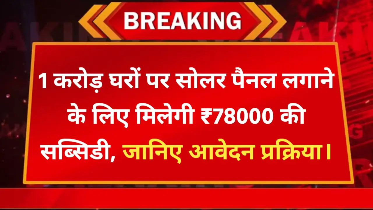 PM Surya Ghar Muft Bijli Yojana